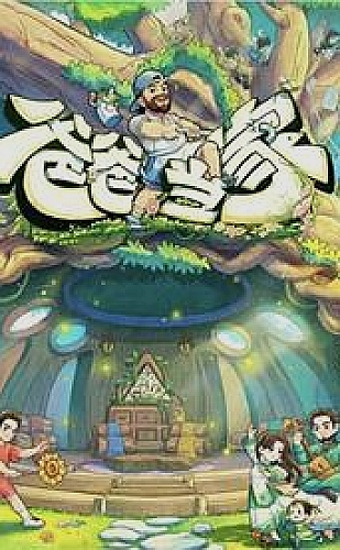 红桃视频纪录频道：山野来信
